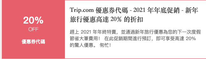 trip優惠代碼2022-年底促銷高達20%優惠